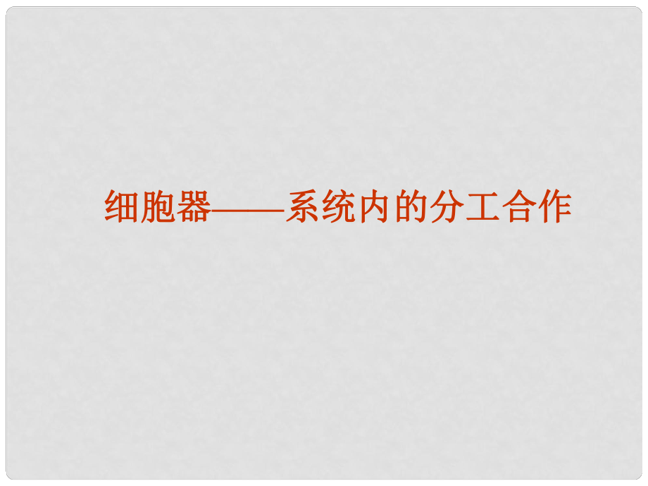 山西省陽(yáng)泉市蔭營(yíng)中學(xué)高中生物 細(xì)胞器課件 新人教版必修1_第1頁(yè)