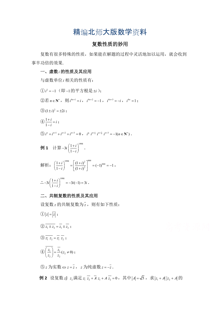 精编高中数学北师大版选修22教案：第5章 拓展资料：复数性质的妙用_第1页