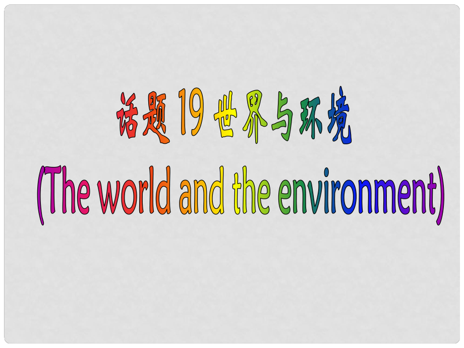 廣東省深圳市高中英語 2話題研讀 19世界與環(huán)境課件_第1頁