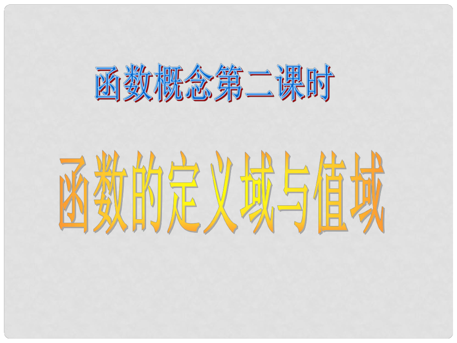 高中數(shù)學(xué) 函數(shù)的定義域與值域 課件 新人教A版必修1_第1頁(yè)