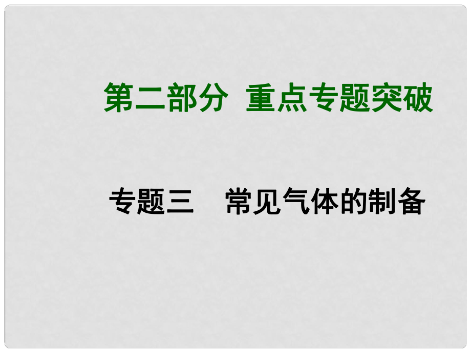 中考化學(xué)總復(fù)習(xí) 專題三 常見氣體的制備課件_第1頁