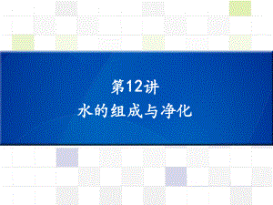 中考化學 知識梳理復習 第12講 水的組成與凈化課件