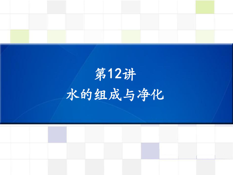 中考化學(xué) 知識梳理復(fù)習(xí) 第12講 水的組成與凈化課件_第1頁