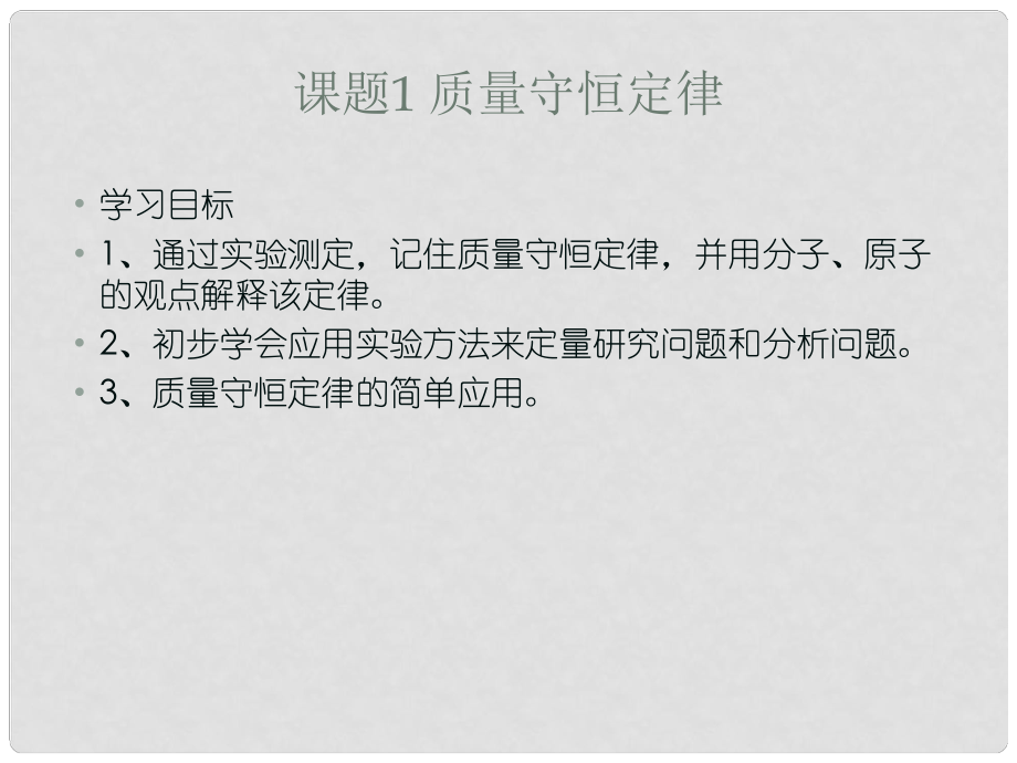 甘肅省武威市涼州區(qū)永昌鎮(zhèn)和寨九年制學校九年級化學上冊 第五單元 課題1 質量守恒定律課件 新人教版_第1頁