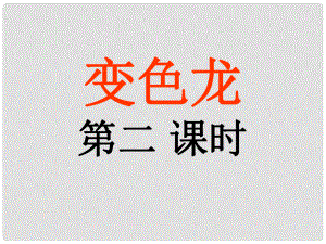 遼寧省燈塔市第二初級中學九年級語文下冊 第7課 變色龍（第2課時）課件 新人教版