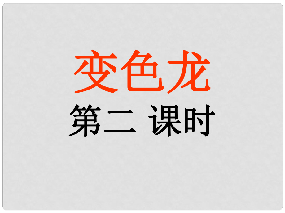 遼寧省燈塔市第二初級中學(xué)九年級語文下冊 第7課 變色龍（第2課時）課件 新人教版_第1頁