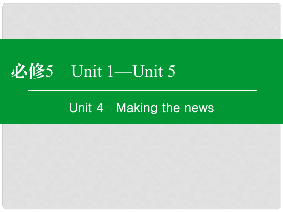 高考英语一轮复习 Unit4 Making the news课件 新人教版必修5_第1页