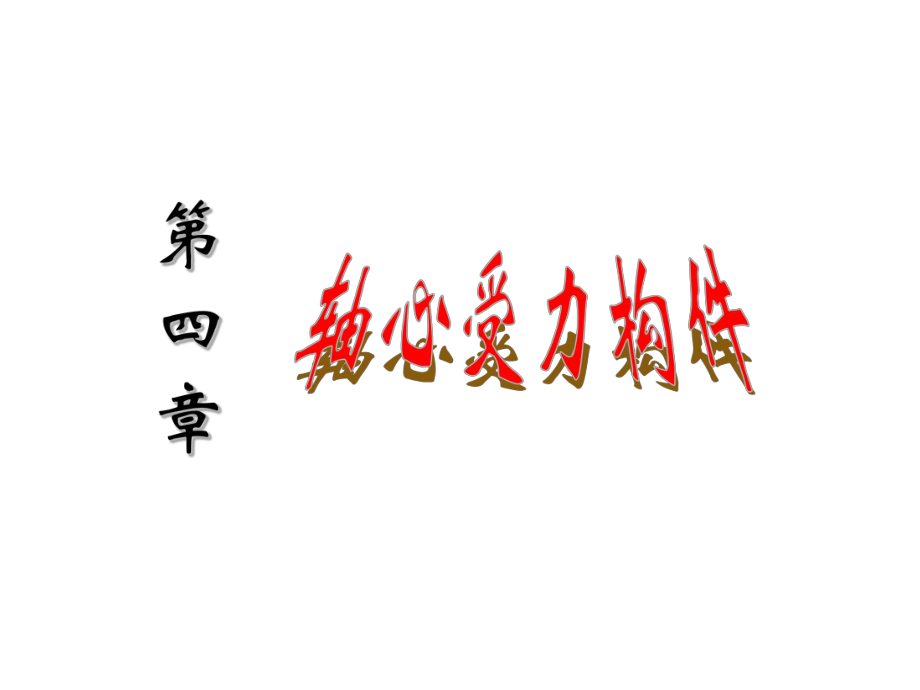 大學(xué)本科鋼結(jié)構(gòu)設(shè)計(jì)原理課件 第4章軸心受理構(gòu)件_第1頁(yè)