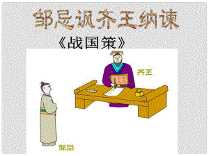 山東省泰安市新城實(shí)驗(yàn)中學(xué)九年級(jí)語(yǔ)文下冊(cè) 22《鄒忌諷齊王納諫》課件2 新人教版