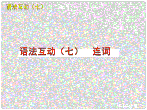 中考英語二輪復(fù)習(xí) 語法專題篇語法互動（七） 連詞課件
