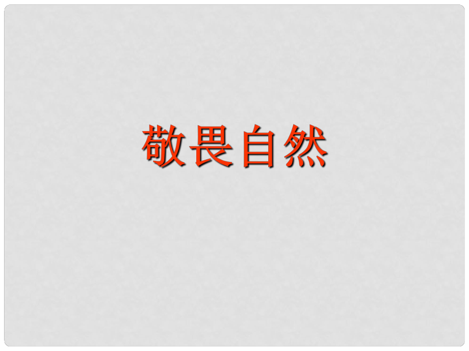 八年級語文下冊 第3單元 11《敬畏自然》課件 新人教版_第1頁