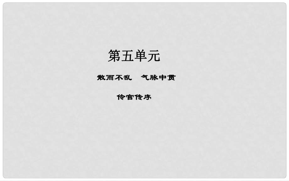 高中語文 第五單元 伶官傳序課件 新人教版選修《中國(guó)古代詩歌散文欣賞》_第1頁