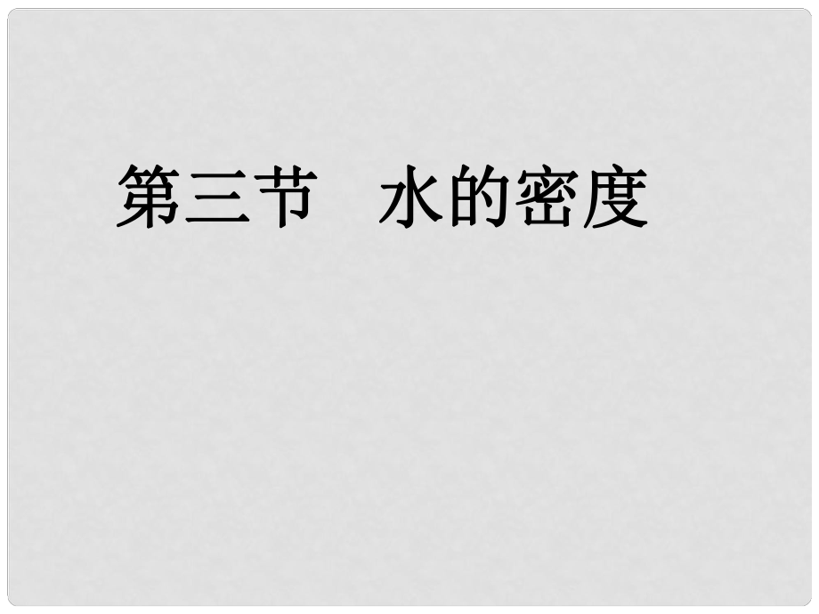 四川省宜賓市翠屏區(qū)李端初級中學八年級物理上冊 6.2 密度課件 （新版）新人教版_第1頁