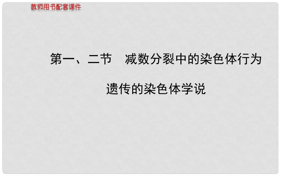 高中生物 第二章 第一、二節(jié) 減數(shù)分裂中的染色體行為遺傳的染色體學說課件 浙科版必修2_第1頁