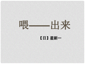 遼寧省燈塔市第二初級(jí)中學(xué)八年級(jí)語文下冊(cè) 15 喂出來（第1課時(shí)）課件 新人教版