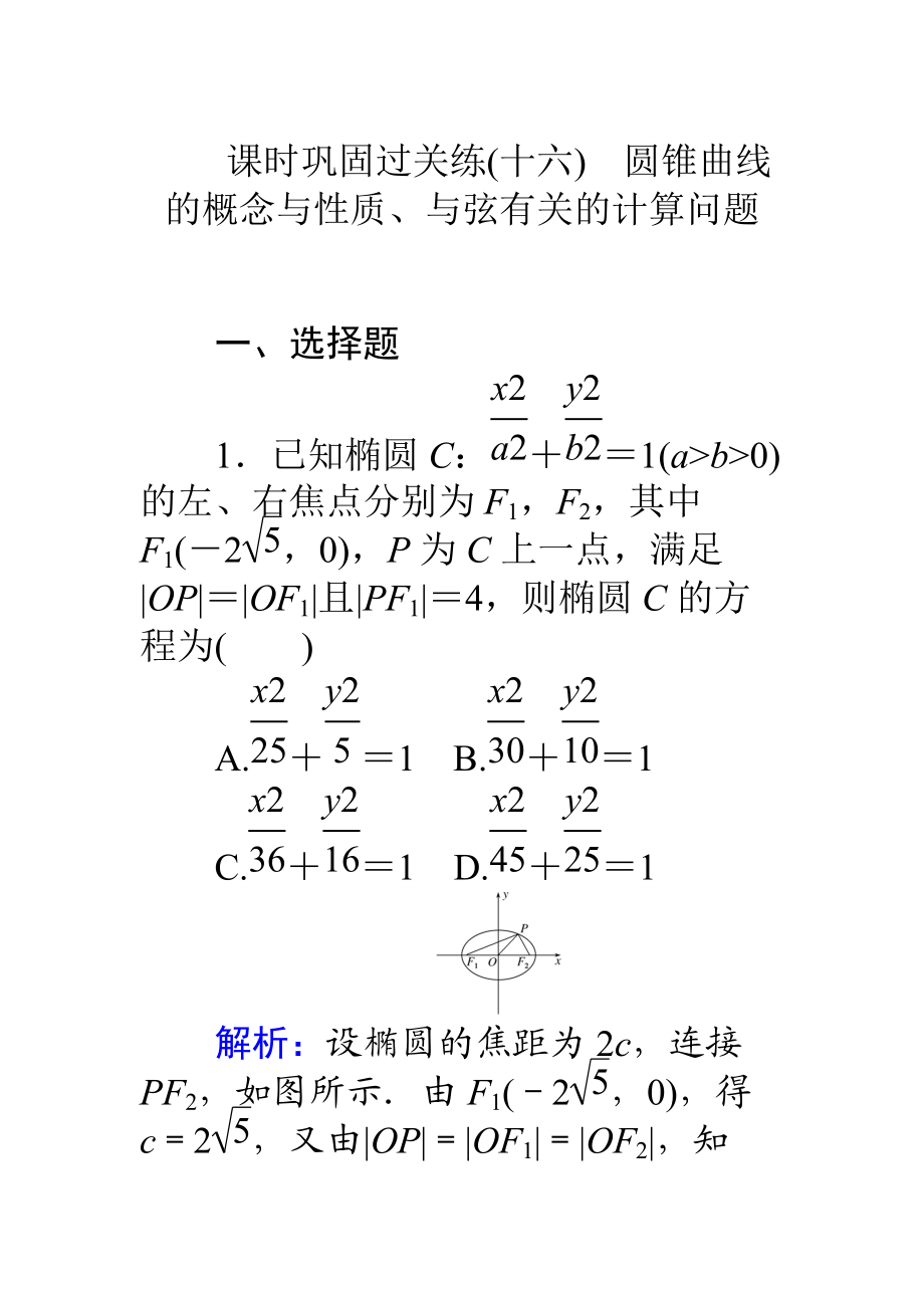 高考數(shù)學(xué) 理二輪專題復(fù)習(xí) 課時(shí)鞏固過關(guān)練十六圓錐曲線的概念與性質(zhì)、與弦有關(guān)的計(jì)算問題 Word版含解析_第1頁