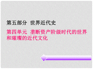 廣東省中考?xì)v史必備復(fù)習(xí) 第五部分 世界近代史 第四單元 壟斷資產(chǎn)階級(jí)時(shí)代的世界和璀璨的近代文化課件