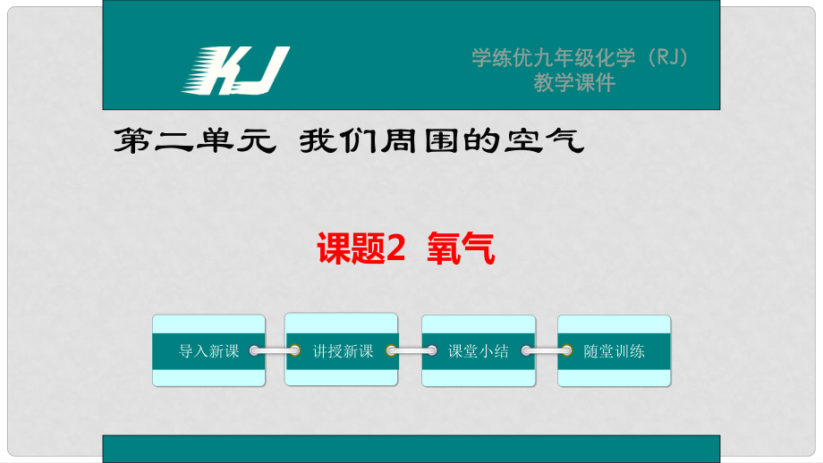 九年級(jí)化學(xué)上冊(cè) 第2單元 我們周圍的空氣 課題2 氧氣教學(xué)課件 （新版）新人教版_第1頁