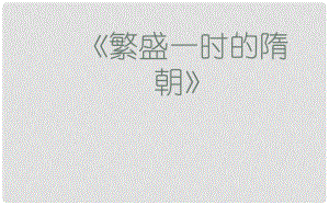 陜西省府谷縣麻鎮(zhèn)中學(xué)七年級(jí)歷史下冊(cè) 第1課 繁盛一時(shí)的隋朝課件 新人教版