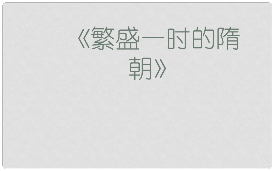 陜西省府谷縣麻鎮(zhèn)中學七年級歷史下冊 第1課 繁盛一時的隋朝課件 新人教版_第1頁