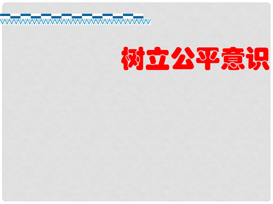 八年級(jí)政治下冊(cè) 第8課 第1站 樹立公平意識(shí)課件 北師大版_第1頁(yè)