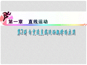 浙江省高三物理復(fù)習(xí) 第1章 第2講 勻變速直線運(yùn)動(dòng)規(guī)律的應(yīng)用課件 新人教版