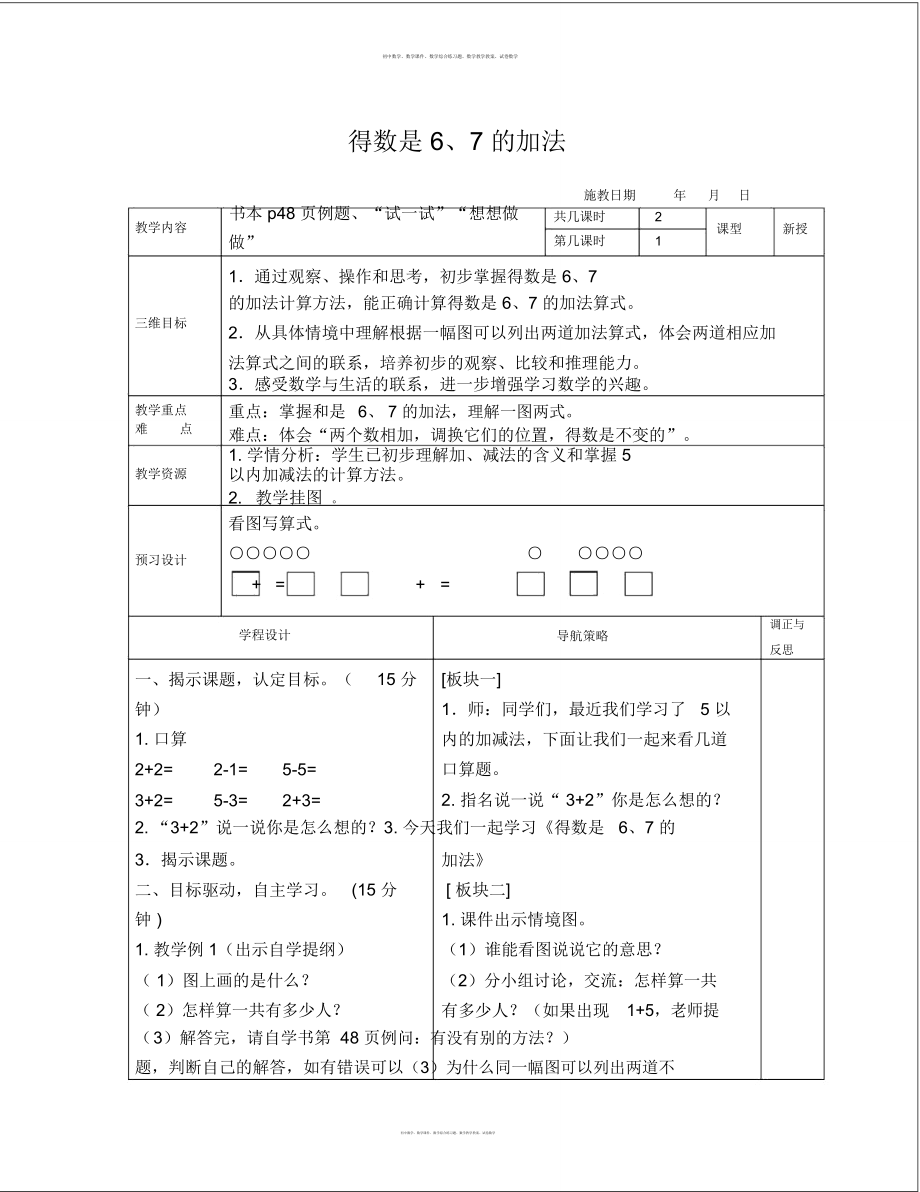 數(shù)學知識點蘇教版數(shù)學一上《得數(shù)是6、7的加法》教學設計-總結(jié)_第1頁