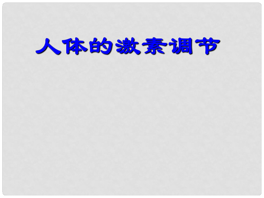 七年級生物下冊 第三單元 第五章 第一節(jié) 人體的激素調(diào)節(jié)課件 （新版）濟南版_第1頁