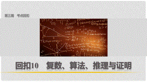 高考數(shù)學 考前三個月復習沖刺 第三篇 回扣10 復數(shù)、算法、推理與證明課件 理