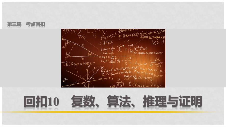 高考数学 考前三个月复习冲刺 第三篇 回扣10 复数、算法、推理与证明课件 理_第1页