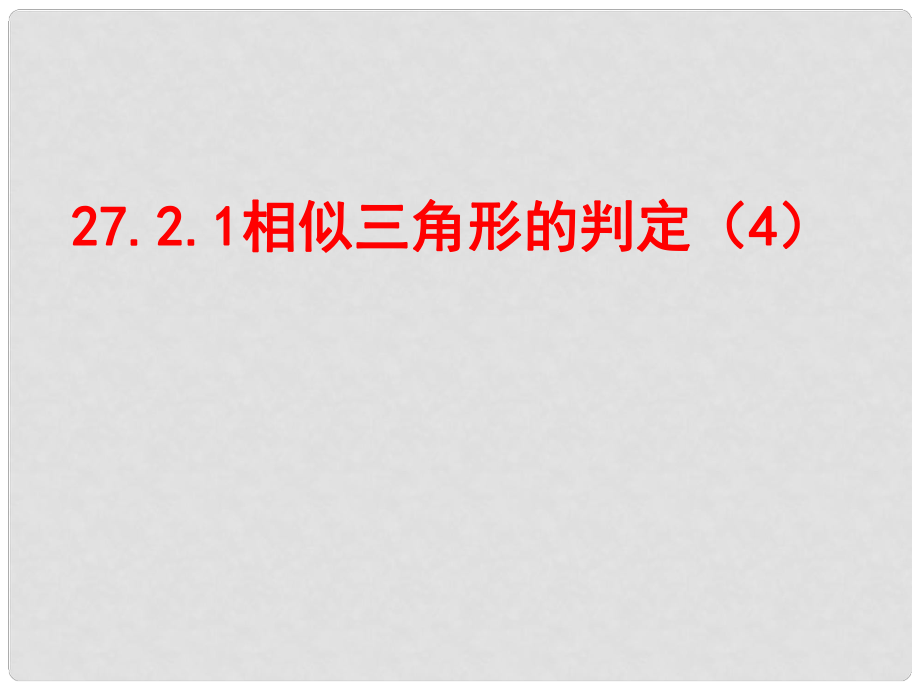 天津市梅江中學九年級數(shù)學下冊 27.2.1 相似三角形的判定課件4 （新版）新人教版_第1頁