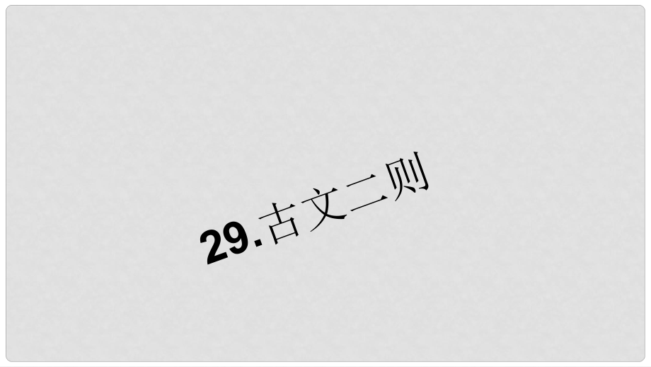 七年級語文下冊 第七單元 29《古文二則》習題課件 語文版_第1頁