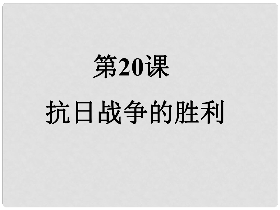 江蘇省常州市潞城中學(xué)八年級(jí)歷史上冊(cè) 第20課 抗日戰(zhàn)爭(zhēng)的勝利課件 北師大版_第1頁(yè)