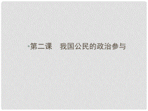 高中政治 第一單元 公民的政治生活 第二課 我國公民的政治參與第一框 民主選舉 投出理性一票課件 新人教版必修2