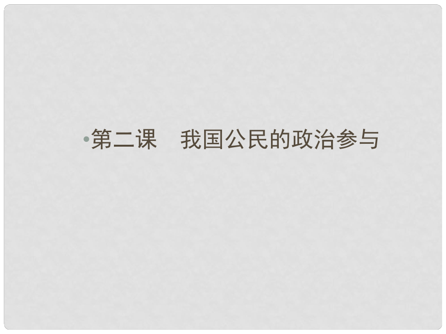 高中政治 第一單元 公民的政治生活 第二課 我國公民的政治參與第一框 民主選舉 投出理性一票課件 新人教版必修2_第1頁