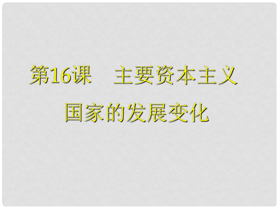 九年級歷史下冊 第四單元 第16課 主要資本主義國家的發(fā)展變化課件 華東師大版_第1頁