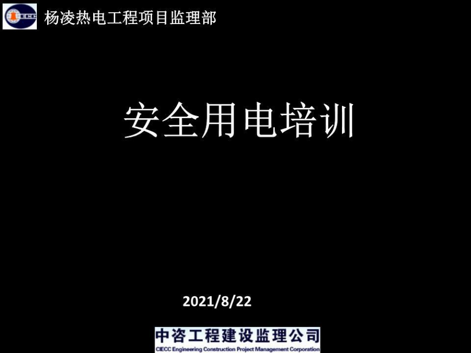 《安全用電培訓(xùn)》課件_第1頁