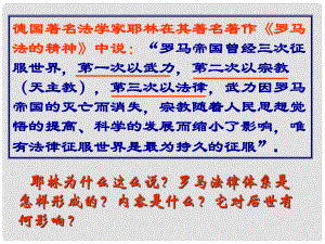 甘肅省靜寧一中高中歷史 第6課 羅馬法的起源和發(fā)展課件 新人教版必修1