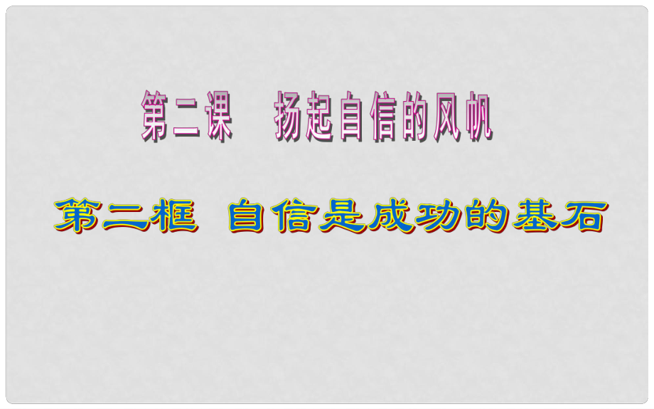 七年級政治下冊 第1單元 第2課 第2框 自信是成功的基石課件 新人教版_第1頁