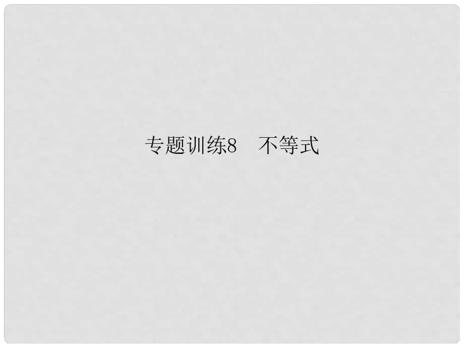 高二数学 专题训练8 不等式配套课件_第1页