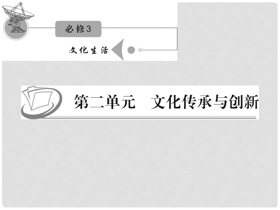 江蘇省高考政治復(fù)習(xí) 第二單元 第四課 第二課時 文化在繼承中發(fā)展課件 新人教版必修3_第1頁