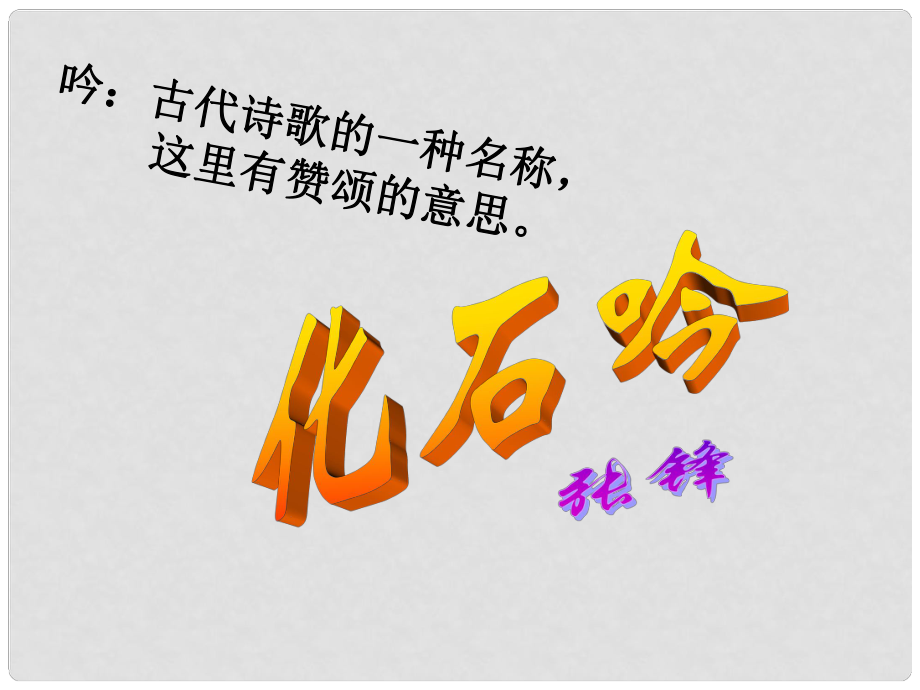 山東省臨沂市蒙陰縣第四中學(xué)七年級(jí)語(yǔ)文上冊(cè)《第21課 化石吟》課件 （新版）新人教版_第1頁(yè)