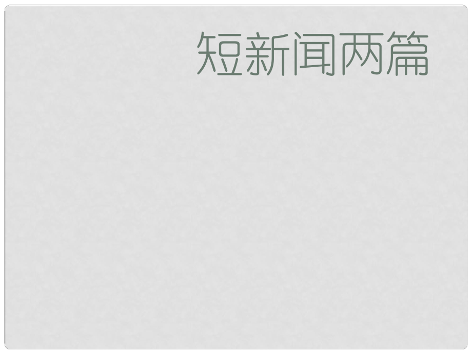 湖南省長沙市美術(shù)學(xué)校高中語文 10 短新聞兩篇課件 新人教版必修1_第1頁