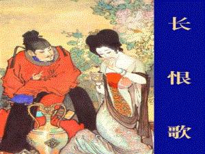 高中語文《白居易 長恨歌》課件5 魯人版選修1
