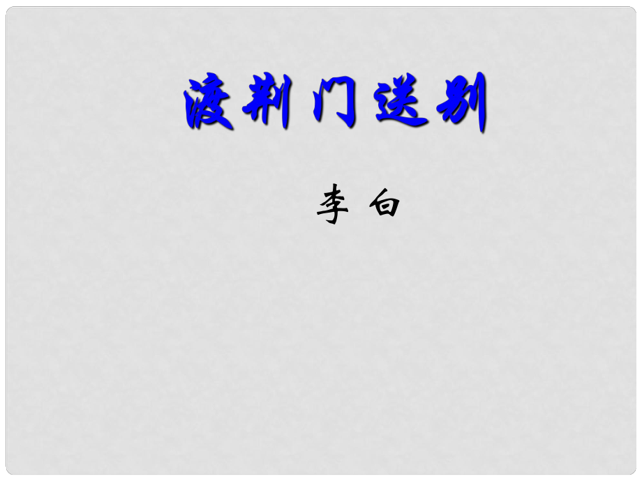 河南省南樂縣張果屯鎮(zhèn)初級中學八年級語文上冊 30《詩四首》渡荊門送別課件 新人教版_第1頁