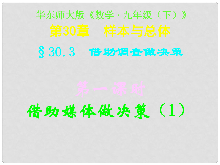 四川省宜賓縣雙龍鎮(zhèn)初級中學校九年級數(shù)學下冊 30.3（第一課時）借助調(diào)查做決策（1）課件 華東師大版_第1頁