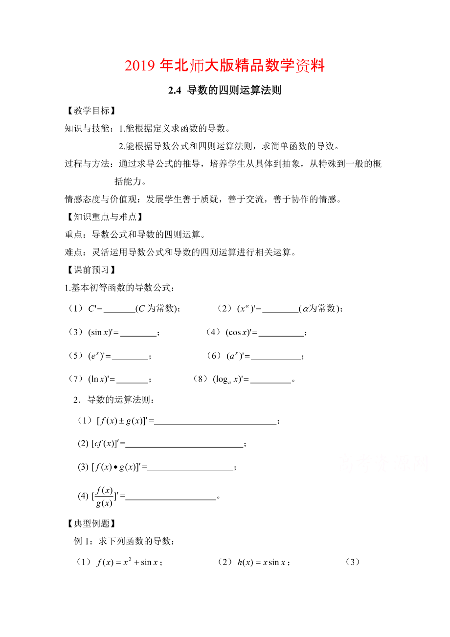 高中数学北师大版选修22教案：第2章 导数的四则运算法则_第1页