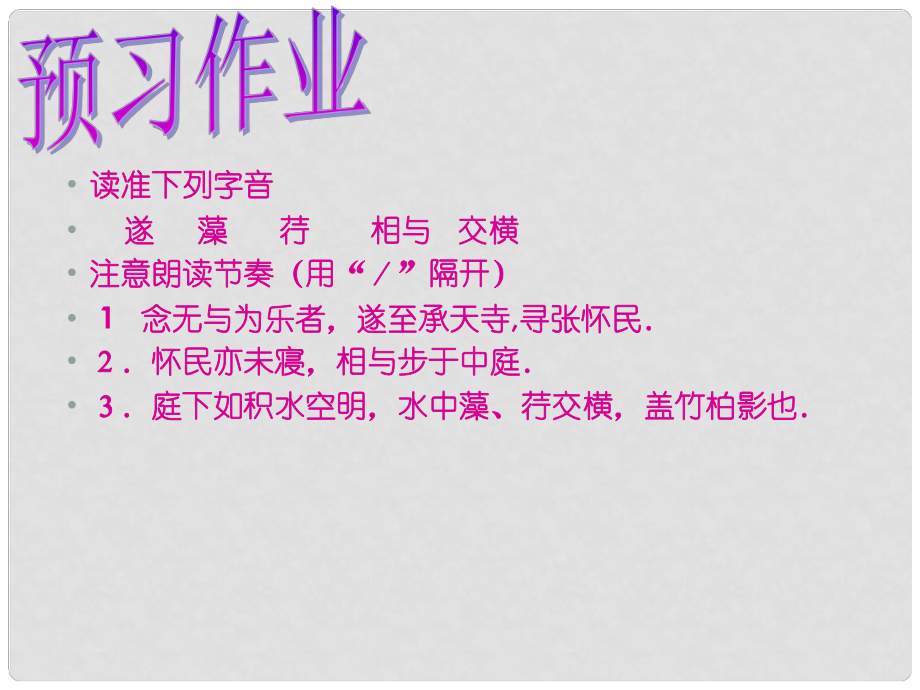 江蘇省丹陽市云陽學校八年級語文上冊 17 記承天寺夜游課件 蘇教版_第1頁