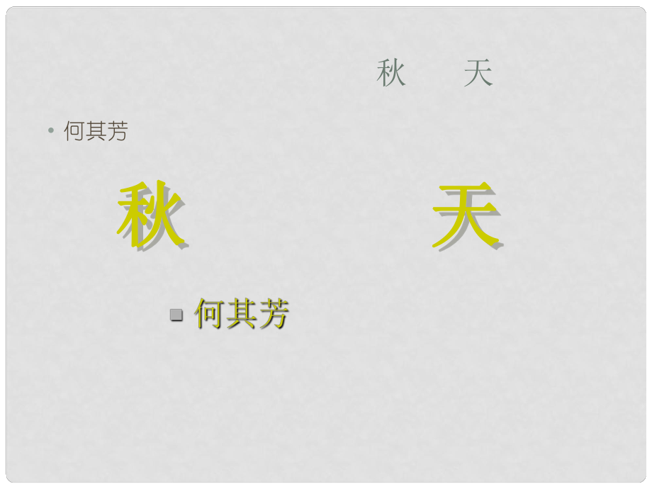 山東省青島市城陽區(qū)第七中學七年級語文上冊 14 天課件 新人教版_第1頁