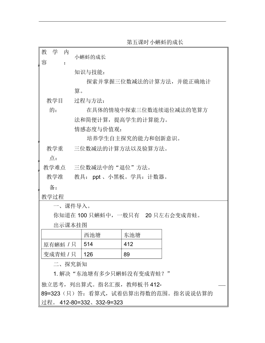 春北師大版數(shù)學(xué)二下《小蝌蚪的成長》word教學(xué)設(shè)計(jì)_第1頁